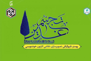 افتخارآفرینی دانشجوی دانشگاه بیرجند در مسابقات سراسری هنرهای تجسمی غدیر