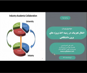 برگزاری دوره آموزشی " ارائهی تجربیات عملی در جهت اخذ طرح های پژوهشی برون دانشگاهی "
