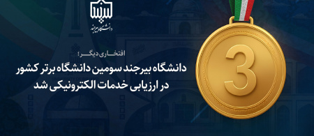 دانشگاه بیرجند سومین دانشگاه برتر کشور در ارزیابی خدمات الکترونیکی شد