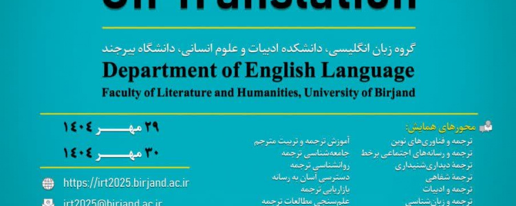 دومین همایش ملی پژوهش‌های بین‌رشته‌ای ترجمه