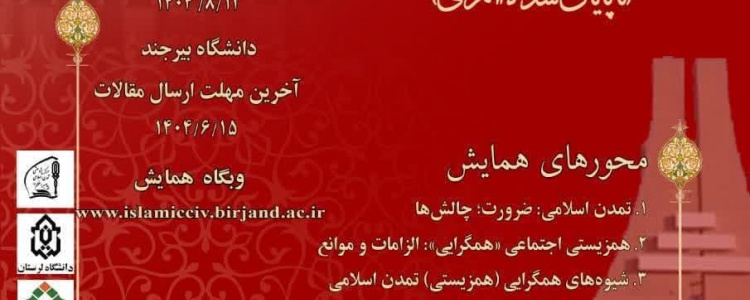 نخستین همایش ملی تمدن اسلامی: همزیستی اجتماعی (تا پایان سده ۱۲ قمری)