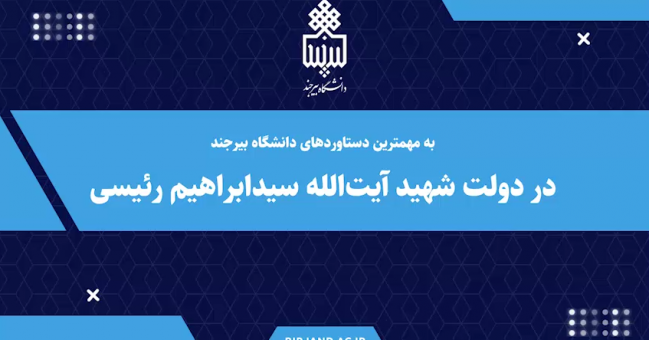  نماهنگ مهمترین دستاوردهای دانشگاه بیرجند در دولت شهید آیت الله رئیسی