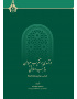درآمدیبر تقریب پیروان مذاهب اسلامی