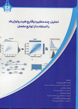 تحلیل چند متغیره وقایع هیدرولوژیک با استفاده از توابع مفصل