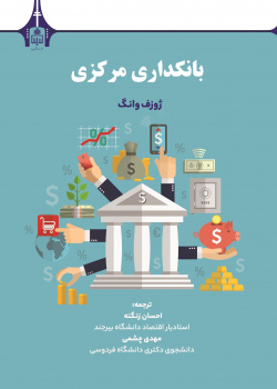 کتاب تخصصی بانکداری مرکزی