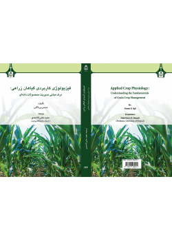 فیزیولوژی کاربردی گیاهان زراعی: درک مبانی مدیریت محصولات دانه‌ای