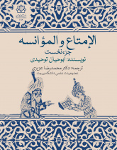 کتاب «الإمتاع و المؤانسة»