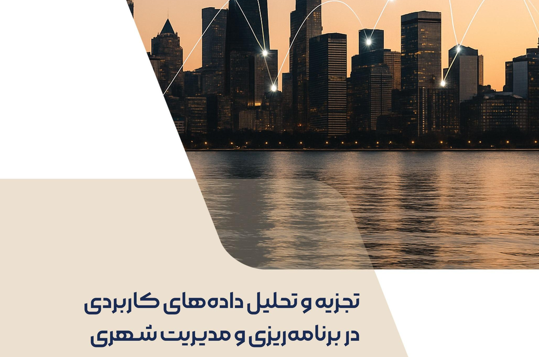 تجزیه و تحلیل داده‌های کاربردی در برنامه‌ریزی و مدیریت شهری