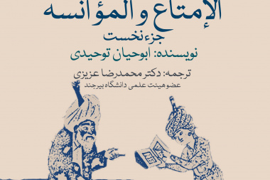 کتاب «الإمتاع و المؤانسة»