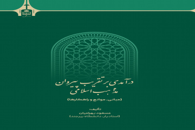درآمدیبر تقریب پیروان مذاهب اسلامی