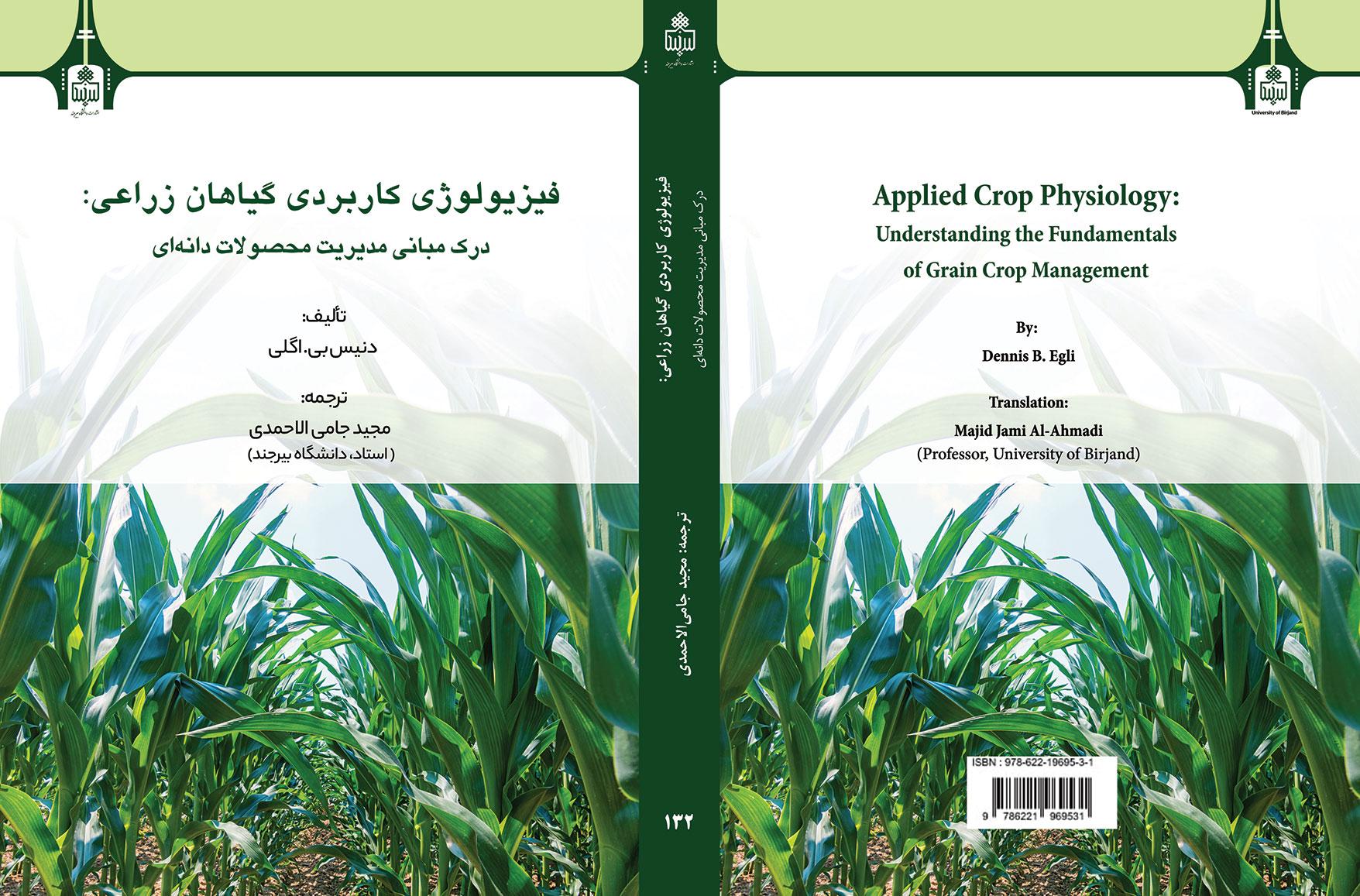 فیزیولوژی کاربردی گیاهان زراعی: درک مبانی مدیریت محصولات دانه‌ای