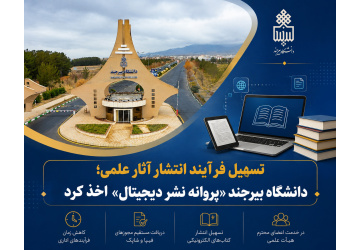 دانشگاه بیرجند «پروانه نشر دیجیتال» اخذ کرد