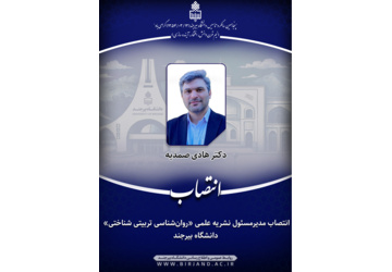 انتصاب مدیرمسئول نشریه علمی «روان‌شناسی تربیتی شناختی» دانشگاه بیرجند