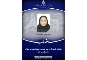 انتصاب رئیس گروه امور هدایت استعدادهای درخشان دانشگاه بیرجند