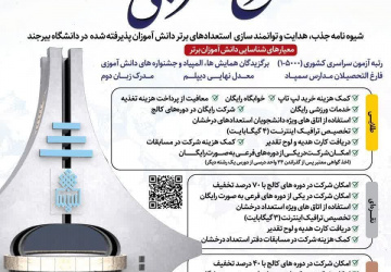 تقدیر از دانشجویان برتر با جوایز نقدی و حمایت‌های آموزشی
