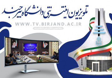 معرفی تولیدات تلویزیونی و نماهنگ‌های روابط عمومی دانشگاه بیرجند در سال ۱۴۰۴