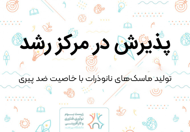 پذیرش ایده فناورانه تولید ماسک‌های نانوذرات ضدپیری در مرکز رشد دانشگاه بیرجند