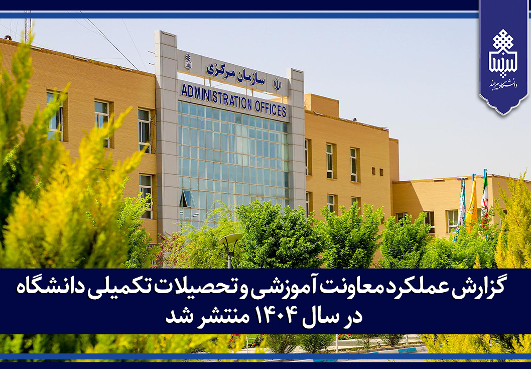 گزارش عملکرد معاونت آموزشی و تحصیلات تکمیلی دانشگاه در سال ۱۴۰۴ منتشر شد