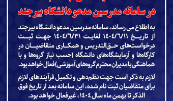 اطلاعیه امکان ثبت نام در سامانه مدرسین مدعو دانشگاه بیرجند