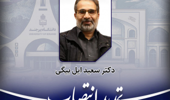 تمدید انتصاب معاون آموزشی پردیس علوم رفتاری