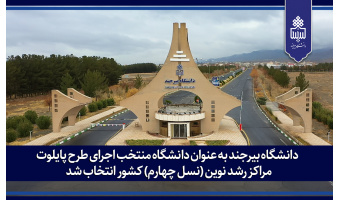 دانشگاه بیرجند به عنوان دانشگاه منتخب اجرای طرح پایلوت مراکز رشد نوین (نسل چهارم) کشور انتخاب شد