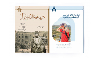 انتشارات دانشگاه بیرجند دو اثر علمی و پژوهشی جدید منتشر کرد