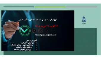 فرآیند ارزشیابی مدیران توسط اعضای محترم هیأت علمی