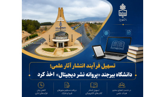 دانشگاه بیرجند «پروانه نشر دیجیتال» اخذ کرد