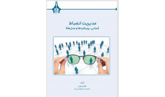 کتاب «مدیریت انضباط؛ مبانی، رویکردها و مدل‌ها» منتشر شد
