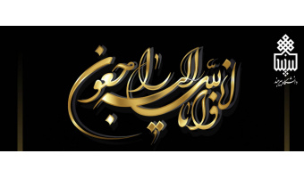 ابراز همدردی به مناسبت درگذشت مرحوم رسول روحانیان راد ، دانشجوی مقطع کارشناسی رشته روان‌شناسی