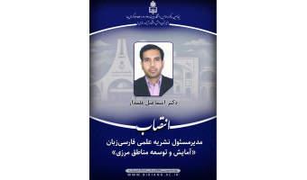 مدیرمسئول نشریه علمی «آمایش و توسعه مناطق مرزی» منصوب شد