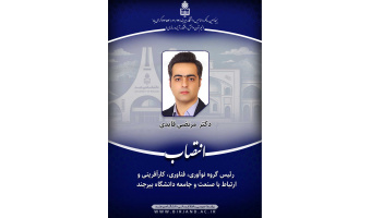 انتصاب رئیس گروه نوآوری، فناوری، کارآفرینی و ارتباط با صنعت و جامعه دانشگاه بیرجند