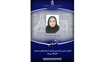 انتصاب رئیس گروه امور هدایت استعدادهای درخشان دانشگاه بیرجند
