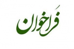فراخوان همکاری مشترک در برگزاری طرح پسا دکتری (طرح شهید دکتر چمران)