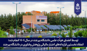 انعقاد نخستین قراردادهای اعتبار مالیاتی پژوهش و فناوری در دانشگاه بیرجند