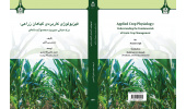 کتاب «فیزیولوژی کاربردی گیاهان زراعی: درک مبانی مدیریت محصولات دانهای» توسط انتشارات دانشگاه بیرجند منتشر شد