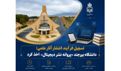 دانشگاه بیرجند «پروانه نشر دیجیتال» اخذ کرد