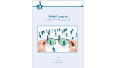 کتاب «مدیریت انضباط؛ مبانی، رویکردها و مدل‌ها» منتشر شد
