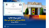 صدور پروانه فعالیت باشگاه ورزشی مجتمع آبی میلاد دانشگاه بیرجند