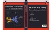 انتشار کتاب «شکل‌دهی پرتو آنتن»؛ راهنمایی جامع برای متخصصان ارتباطات نسل ۵ و ۶