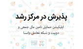 راهیابی ایده نوآورانه پلتفرم تأمین مالی جمعی «وانا» به مرکز رشد دانشگاه بیرجند