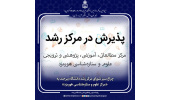 چراغ سبز شورای مرکز رشد دانشگاه بیرجند به «مرکز علوم و ستاره‌شناسی هورمزد»