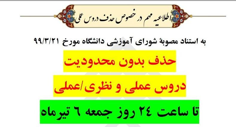 حذف بدون محدویت دروس عملی و عملی-نظری