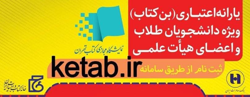 اعطای بن کتاب جهت نمایشگاه مجازی کتاب