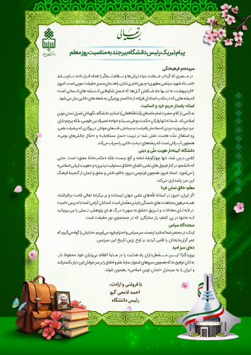 پیام تبریک رئیس دانشگاه بیرجند به مناسبت روز معلم