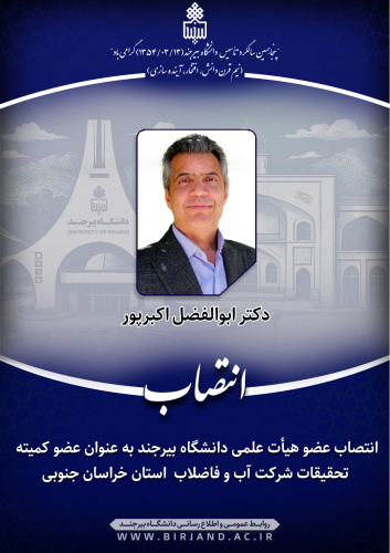انتصاب عضو هیأت علمی دانشگاه به عنوان عضو کمیتهی تحقیقات شرکت آب و فاضلاب استان خراسان جنوبی