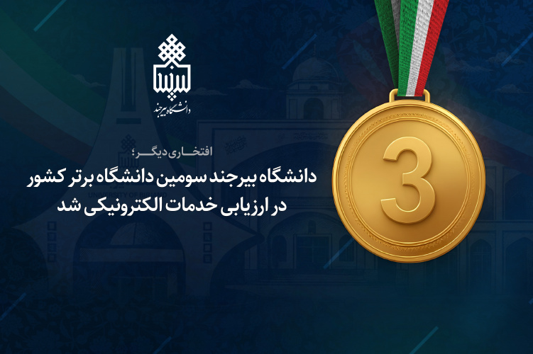 دانشگاه بیرجند سومین دانشگاه برتر کشور در ارزیابی خدمات الکترونیکی شد