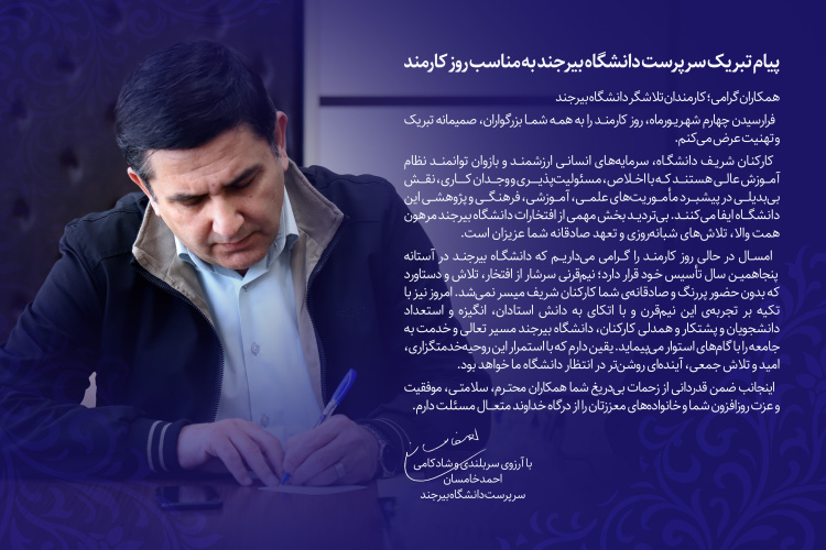 پیام تبریک سرپرست دانشگاه بیرجند به مناسب روز کارمند