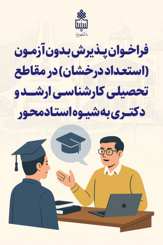 تمدید فراخوان پذیرش بدون آزمون (استعداد درخشان) در مقاطع تحصیلی کارشناسی ارشد و دکتری به شیوه استادمحور