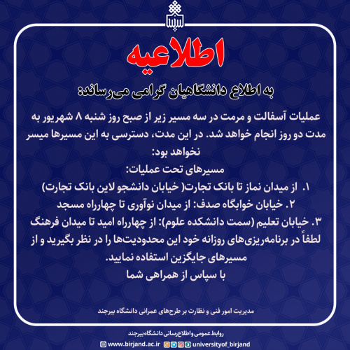 اطلاعیه محدودیت تردد به‌دلیل عملیات آسفالت در دانشگاه